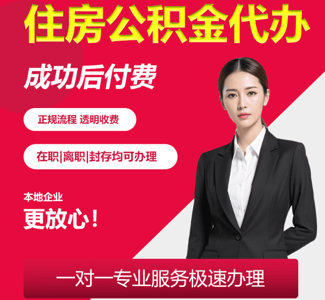 文安住房公积金代办